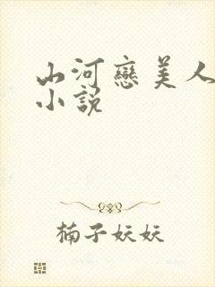 山河恋美人无泪小说
