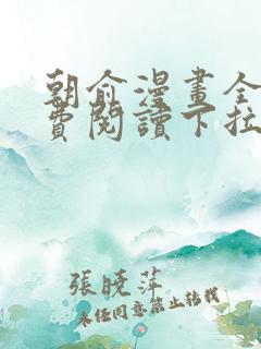 朝俞漫画全集免费阅读下拉式