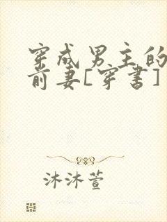 穿成男主的炮灰前妻[穿书]