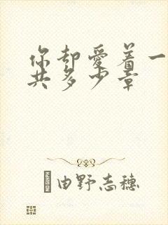 你却爱着一个他共多少章