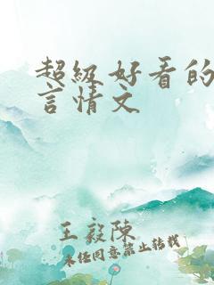 超级好看的现代言情文