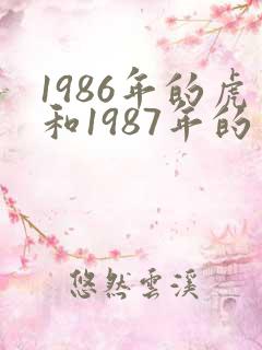 1986年的虎和1987年的兔婚姻状况