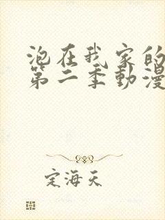 泡在我家的辣妹第二季动漫在线观看全集