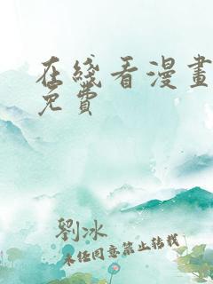 在线看漫画网站免费