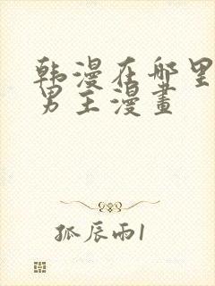 韩漫在哪里看双男主漫画