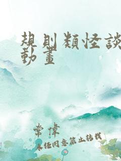 规则类怪谈沙雕动画