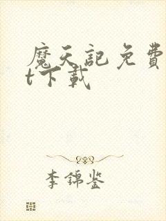 魔天记免费txt下载