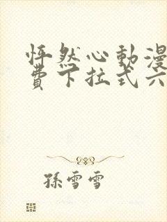 怦然心动漫画免费下拉式六漫画