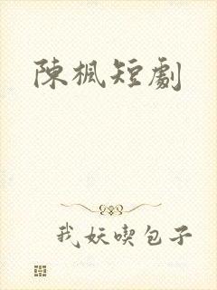 陈枫短剧
