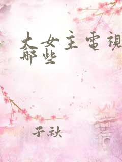 大女主电视剧有哪些