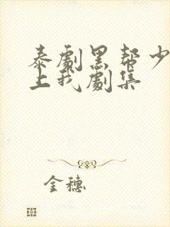 泰剧黑帮少爷爱上我剧集