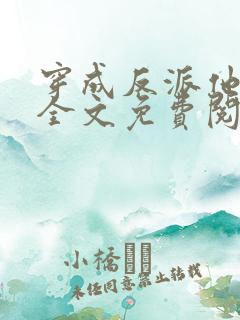 穿成反派他亲妈全文免费阅读