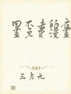 回不去的夜晚漫画免费漫画观看