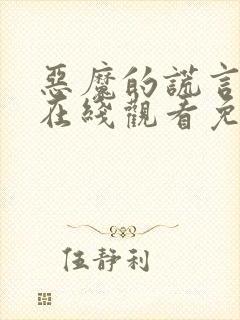 恶魔的谎言漫画在线观看免费