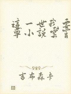 这一世我要当至尊小说云霄