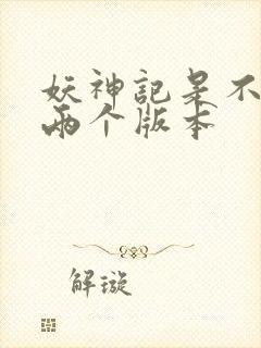 妖神记是不是有两个版本