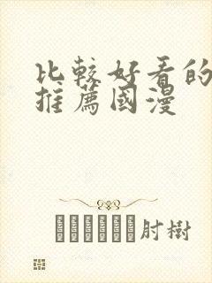 比较好看的动漫推荐国漫