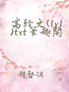 高干文(1v1)txt笔趣阁