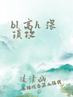 bl 高h 猥琐攻