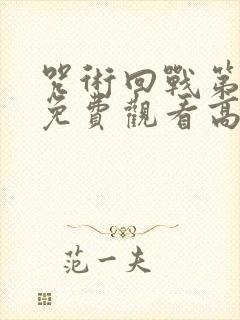 咒术回战第二季免费观看高清