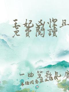 王妃凶悍且嚣张免费阅读