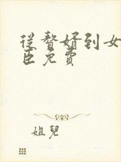 从赘婿到女帝宠臣免费