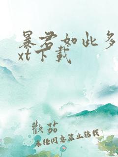 暴君如此多娇txt下载