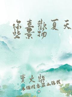 你喜欢夏天的哪些景物