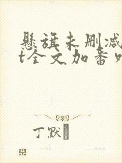 悬旗未删减txt全文加番外