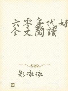 六零年代好生活全文阅读