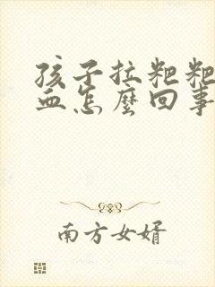 孩子拉粑粑有点血怎么回事