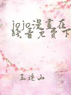 jojo漫画在线看免费下拉式奇漫屋