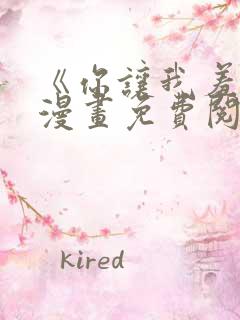 《你让我羞愧》漫画免费阅读下拉