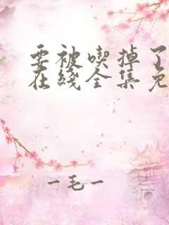 要被吃掉了漫画在线全集免费阅读