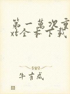 第一万次重生txt全本下载