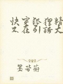 快穿狐狸精宿主又在引诱大佬