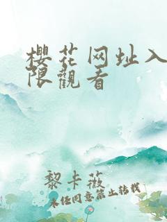 樱花网址入口无限观看