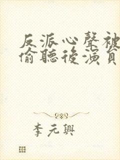 反派心声被女主偷听后演员表