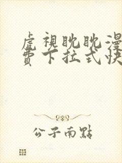 虎视眈眈漫画免费下拉式快看漫画奇妙