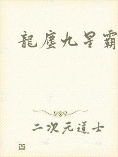 龙尘九星霸体诀