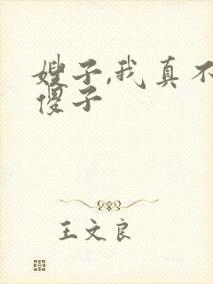 嫂子,我真不是傻子