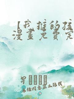 【我推的孩子】漫画免费完整版在线观看