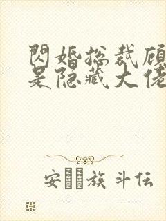 闪婚总裁顾太太是隐藏大佬短剧免费观看