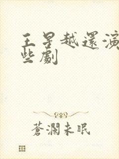 王星越还演过哪些剧