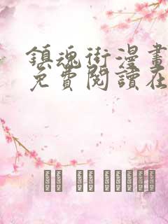 镇魂街漫画全集免费阅读在线观看