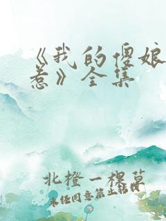 《我的傻娘不好惹》全集