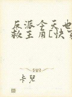 反派今天也在拯救主角[快穿]