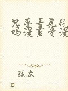 兄台看见我弟了吗漫画爱漫画