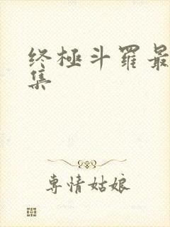 终极斗罗最后一集