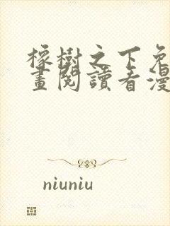 橡树之下免费漫画阅读看漫画第三季